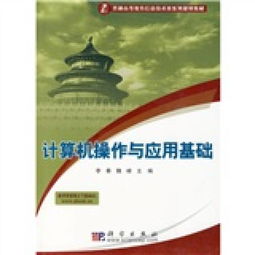 《计算机信息技术 数字时代的基石——评普通高等教育信息技术类系列规划教材<计算机操作与应用基础>》
