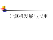 第三课 电子计算机的发展与应用 从巨型机到掌中宝