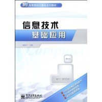 信息技术基础应用与计算机信息技术概述