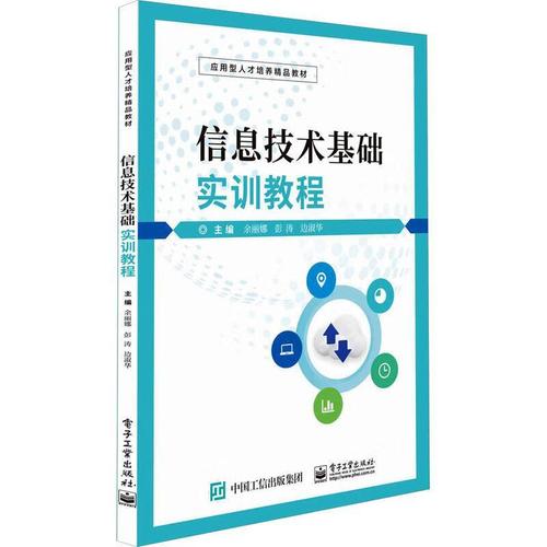 《信息技术基础实训教程》书评 计算机与信息技术的实用桥梁