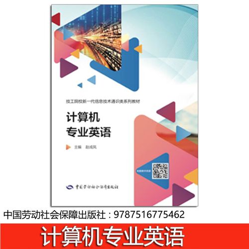 《计算机专业英语》教材书评 信息技术与语言学习的融合之作