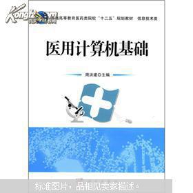 医用计算机基础 计算机信息技术在现代医学中的应用